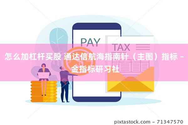 怎么加杠杆买股 通达信航海指南针（主图）指标 – 金指标研习社