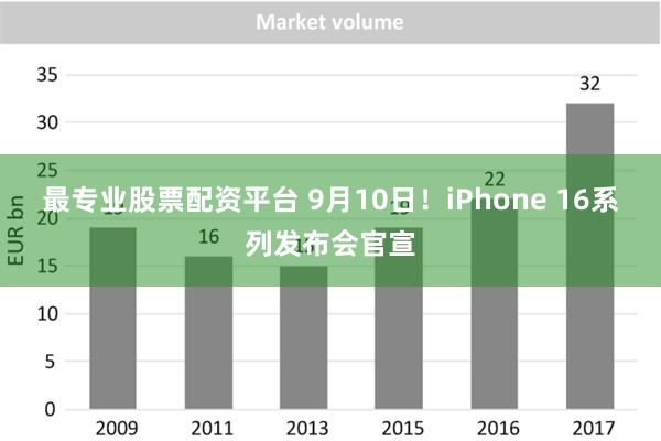 最专业股票配资平台 9月10日！iPhone 16系列发布会官宣