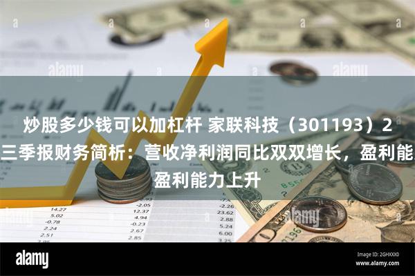 炒股多少钱可以加杠杆 家联科技（301193）2024年三季报财务简析：营收净利润同比双双增长，盈利能力上升