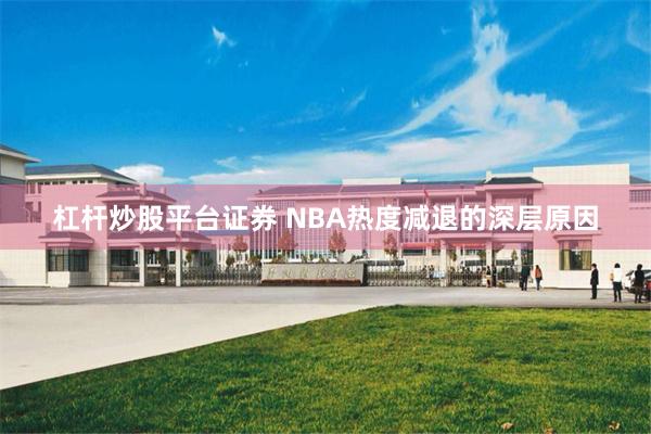 杠杆炒股平台证券 NBA热度减退的深层原因