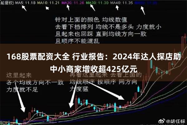 168股票配资大全 行业报告：2024年达人探店助中小商家增收超425亿元