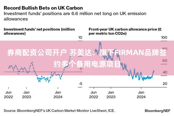 券商配资公司开户 苏美达：旗下FIRMAN品牌签约多个备用电源项目