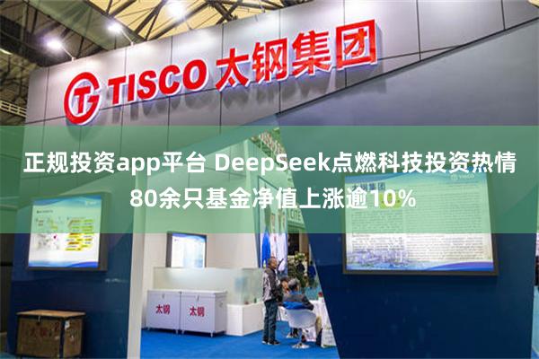 正规投资app平台 DeepSeek点燃科技投资热情 80余只基金净值上涨逾10%