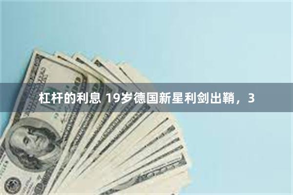 杠杆的利息 19岁德国新星利剑出鞘，3